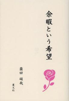 良書網 余暇という希望 出版社: 叢文社 Code/ISBN: 9784794706997