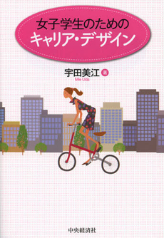 良書網 女子学生のためのキャリア・デザイン 出版社: 中央経済社 Code/ISBN: 9784502461705