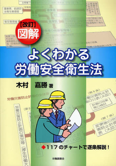 図解よくわかる労働安全衛生法