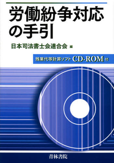 良書網 労働紛争対応の手引 出版社: 青林書院 Code/ISBN: 9784417015772