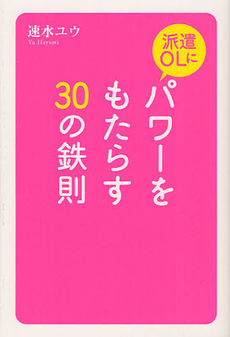 良書網 派遣ＯＬにパワーをもたらす３０の鉄則 出版社: 幻冬舎ﾙﾈｯｻﾝｽ Code/ISBN: 9784779008429