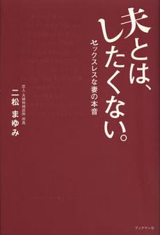 良書網 夫とは、したくない。 出版社: ブックマン社 Code/ISBN: 9784893087805