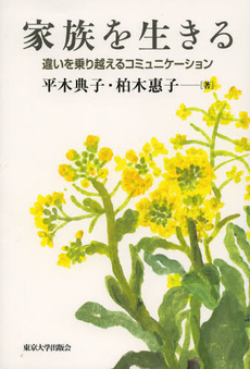 良書網 家族を生きる 出版社: 東京大学出版会 Code/ISBN: 9784130133074