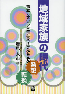 地域家族の時代