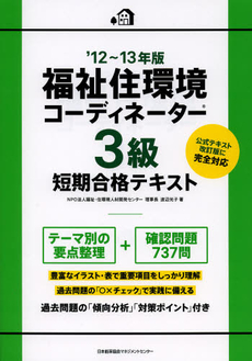 良書網 福祉住環境コーディネーター３級短期合格テキスト　’１２～１３年版 出版社: 日本能率協会ﾏﾈｼﾞﾒﾝ Code/ISBN: 9784820747994