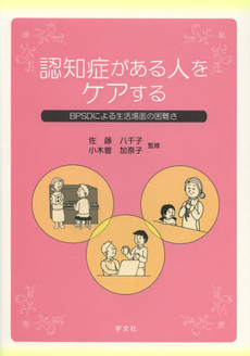 認知症がある人をケアする