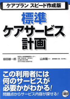 標準ケアサービス計画　ケアプランスピード作成版