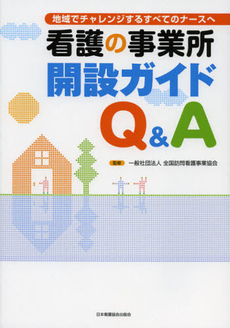 良書網 看護の事業所開設ガイドＱ＆Ａ 出版社: 日本看護協会出版会 Code/ISBN: 9784818016859