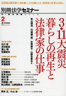 良書網 ３．１１大震災暮らしの再生と法律家の仕事 出版社: 日本評論社 Code/ISBN: 9784535408401