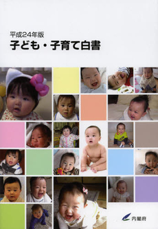 良書網 子ども・子育て白書　平成２４年版 出版社: 勝美印刷 Code/ISBN: 9784906955022