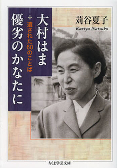 良書網 大村はま優劣のかなたに 出版社: 筑摩書房 Code/ISBN: 9784480094872