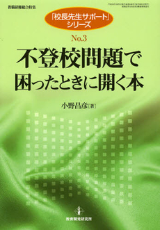 良書網 不登校問題で困ったときに開く本 出版社: 日本教育行政学会 Code/ISBN: 9784873806211
