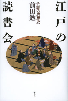 良書網 江戸の読書会 出版社: 平凡社 Code/ISBN: 9784582842326