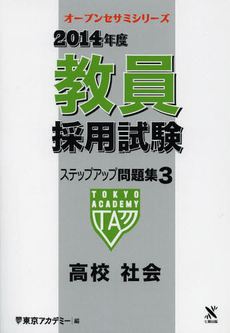 良書網 教員採用試験ステップアップ問題集　２０１４年度３ 出版社: ティーエーネットワーク Code/ISBN: 9784864550598