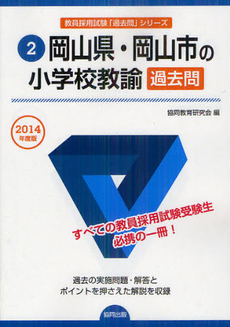 岡山県・岡山市の小学校教諭過去問　２０１４年度版