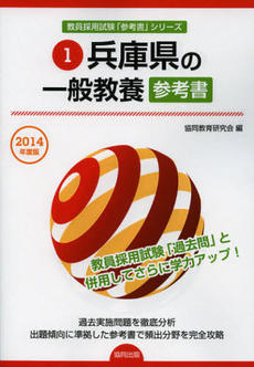 兵庫県の一般教養参考書　２０１４年度版