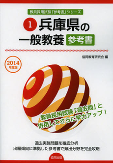 良書網 兵庫県の一般教養参考書　２０１４年度版 出版社: 協同出版 Code/ISBN: 9784319429493