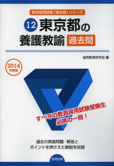 良書網 東京都の養護教諭過去問　２０１４年度版 出版社: 協同出版 Code/ISBN: 9784319247929