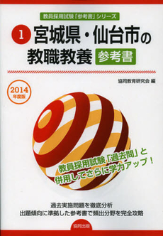 宮城県・仙台市の教職教養参考書　２０１４年度版