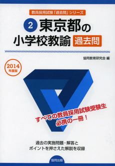 良書網 東京都の小学校教諭過去問　２０１４年度版 出版社: 協同出版 Code/ISBN: 9784319247820