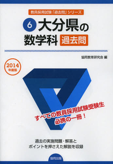 大分県の数学科過去問　２０１４年度版