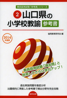 山口県の小学校教諭参考書　２０１４年度版