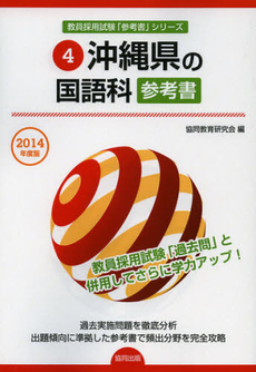 良書網 沖縄県の国語科参考書　２０１４年度版 出版社: 協同出版 Code/ISBN: 9784319431830