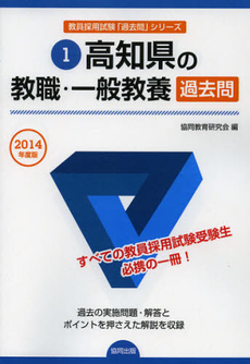 良書網 高知県の教職・一般教養過去問　２０１４年度版 出版社: 協同出版 Code/ISBN: 9784319251100