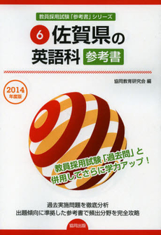 佐賀県の英語科参考書　２０１４年度版