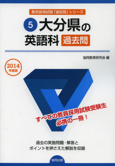 大分県の英語科過去問　２０１４年度版