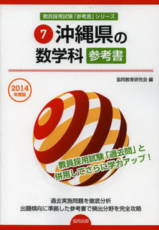 沖縄県の数学科参考書　２０１４年度版