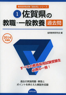 佐賀県の教職・一般教養過去問　２０１４年度版