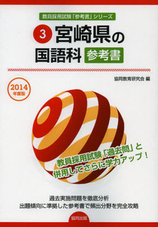 宮崎県の国語科参考書　２０１４年度版