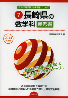 良書網 長崎県の数学科参考書　２０１４年度版 出版社: 協同出版 Code/ISBN: 9784319431267