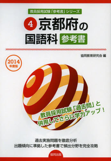 京都府の国語科参考書　２０１４年度版