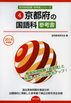 良書網 京都府の国語科参考書　２０１４年度版 出版社: 協同出版 Code/ISBN: 9784319429264