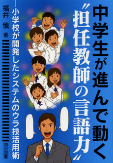 中学生が進んで動く“担任教師の言語力”