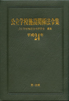 公立学校施設関係法令集　平成２４年