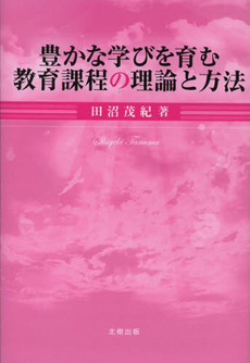 豊かな学びを育む教育課程の理論と方法