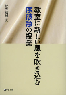 良書網 教室に新しい風を吹き込む「序破急」の授業 出版社: 学事出版(印刷) Code/ISBN: 9784761919252