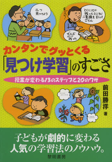 カンタンでグッとくる「見つけ学習」のすごさ