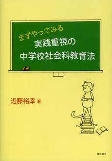 まずやってみる実践重視の中学校社会科教育法