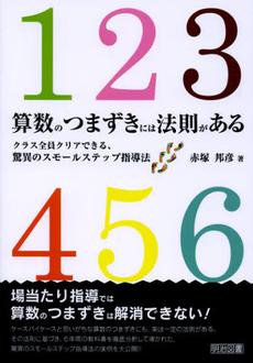 算数のつまずきには法則がある