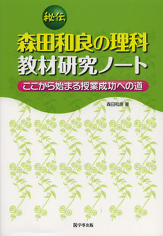 秘伝森田和良の理科教材研究ノート