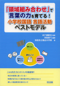 良書網 「領域組み合わせ」で言葉の力を育てる！小学校国語言語活動ベストモデル 出版社: 明治図書出版 Code/ISBN: 9784180433148