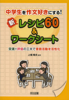 中学生を作文好きにする！新レシピ６０＆ワークシート