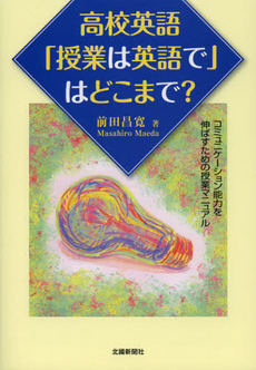 良書網 高校英語「授業は英語で」はどこまで？ 出版社: 根岸アートスクール Code/ISBN: 9784833018920