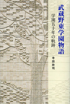 良書網 武蔵野東学園物語 出版社: 泰文堂 Code/ISBN: 9784803003864