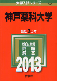 良書網 神戸薬科大学　２０１３ 出版社: 教学社 Code/ISBN: 9784325187967