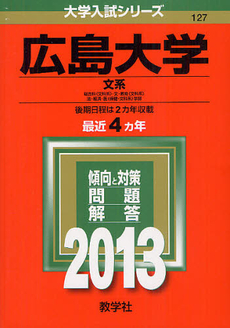 良書網 広島大学　文系　総合科〈文科系〉・文・教育〈文科系〉・法・経済・医〈保健－文科系〉学部　２０１３ 出版社: 教学社 Code/ISBN: 9784325184478